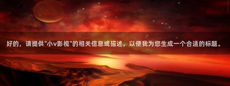 尿尿超超碰：好的，请提供\