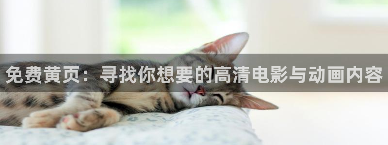 97超碰免费视频观看：免费黄页：寻找你想要的高清电影与动画内容
