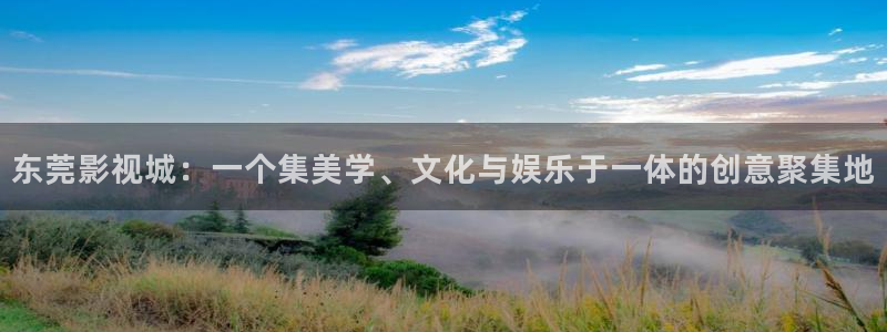 精品超碰在线：东莞影视城：一个集美学、文化与娱乐于一体的创意聚集地