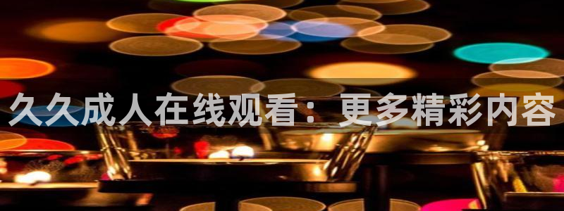 超碰人人干在线观看：久久成人在线观看：更多精彩内容