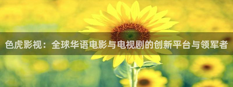 超碰caopro熟女m超碰分类：色虎影视：全球华语电影与电视剧的创新平台与领军者