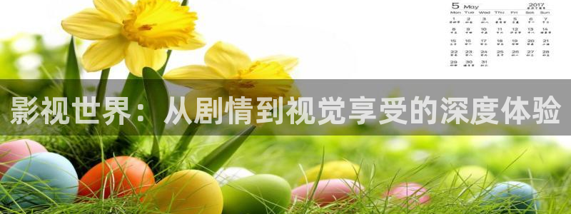 超碰41：影视世界：从剧情到视觉享受的深度体验