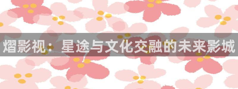 超碰在线ww：熠影视：星途与文化交融的未来影城