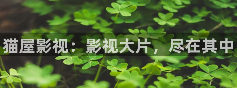 超碰97视频在线：猫屋影视：影视大片，尽在其中