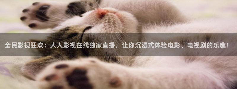 超碰96：全民影视狂欢：人人影视在线独家直播，让你沉浸式体验电影、电视剧的乐趣！
