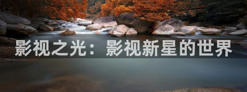 免费超碰人人干：影视之光：影视新星的世界