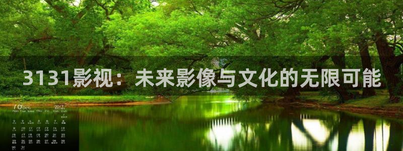 超碰96一区：3131影视：未来影像与文化的无限可能