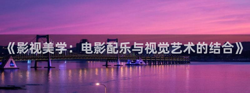 超碰在线完全免费：《影视美学：电影配乐与视觉艺术的结合》