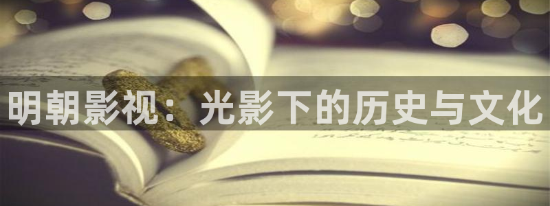日韩人妻超碰在线：明朝影视：光影下的历史与文化