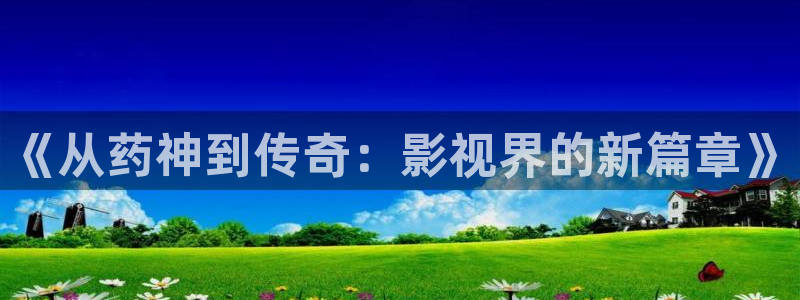 超碰影音：《从药神到传奇：影视界的新篇章》