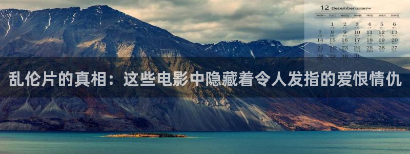 超碰97国语：乱伦片的真相：这些电影中隐藏着令人发指的爱恨情仇